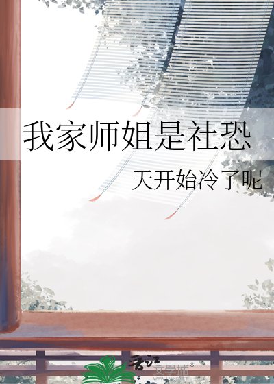 《我家師姐是社恐》