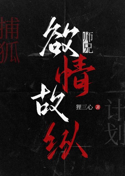 《師兄欲情故縱》