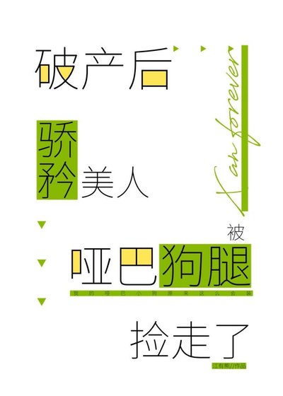 破產後驕矜美人被啞巴狗腿撿走了