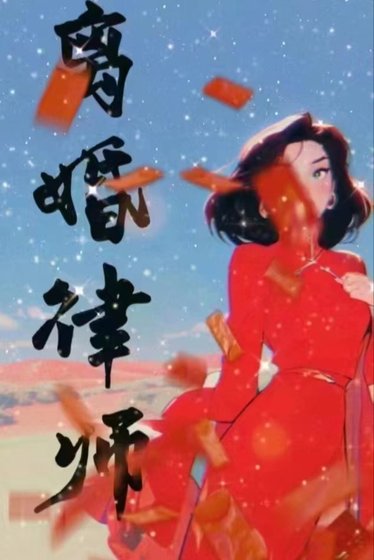 《離婚律師很難撩》