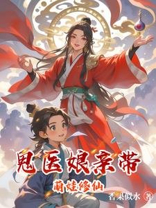 《鬼醫孃親帶萌娃修仙》