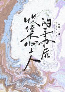 《收集心上人的手辦後》