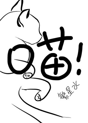 《喵今晚拯救世界》