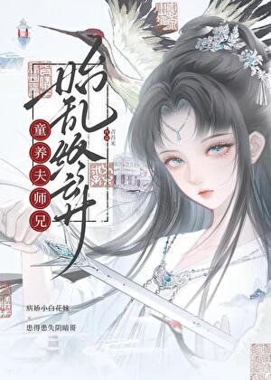 《童养夫师兄始乱终弃》