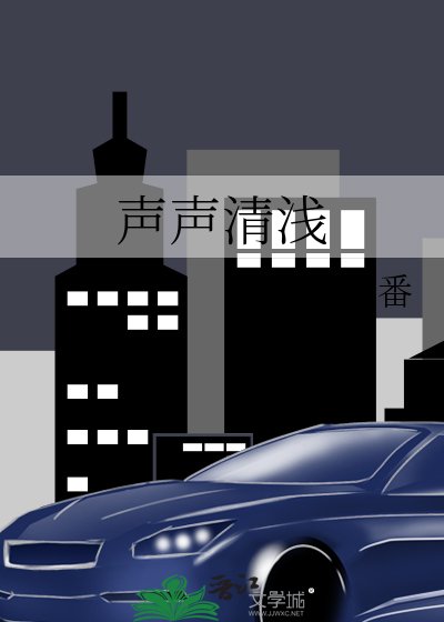 《聲聲清淺》