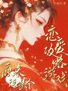 《原來這是個戀艾共略遊戲!/這個俠女明明超強卻過分釣系》