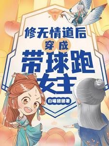 修无情道后穿成带球跑女主/是的，我们有一个孩子！