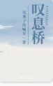 《叹息桥》