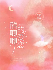 《酷唧唧的愛戀》