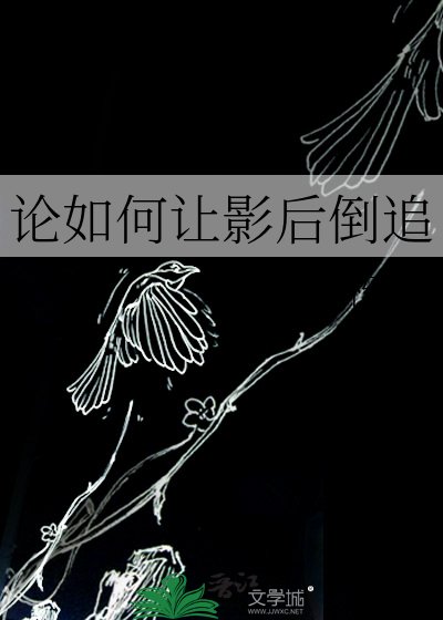 《論如何讓影后倒追》