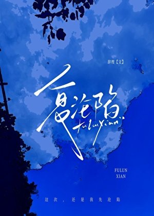 《复沦陷》