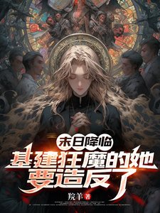 《末世降臨:老孃要搞基建囤物資!》