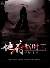 《地府臨時工》