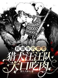 《捱餓年代帶着獵犬汪汪隊大口吃肉》