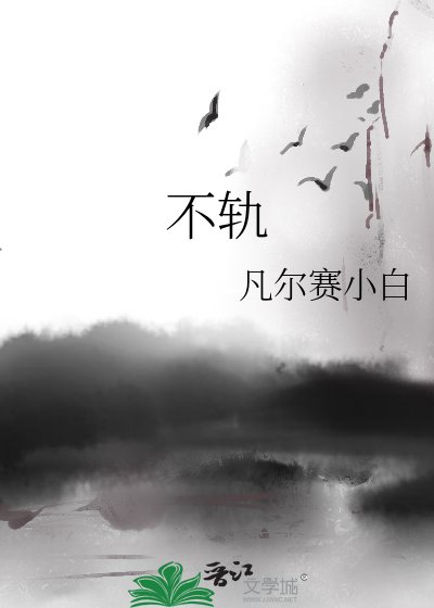 《不軌》