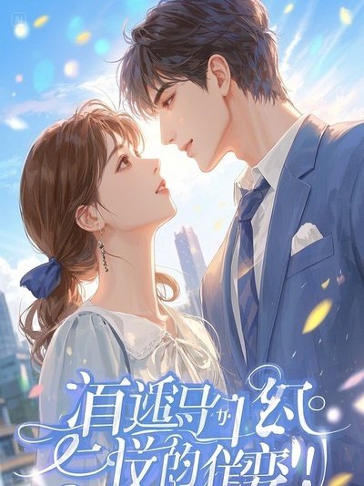 《真千金光宗耀祖!假千金胚享太廟》
