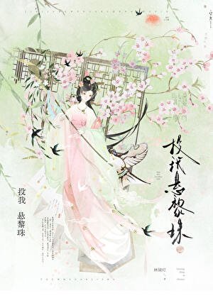 《投我悬黎珠》