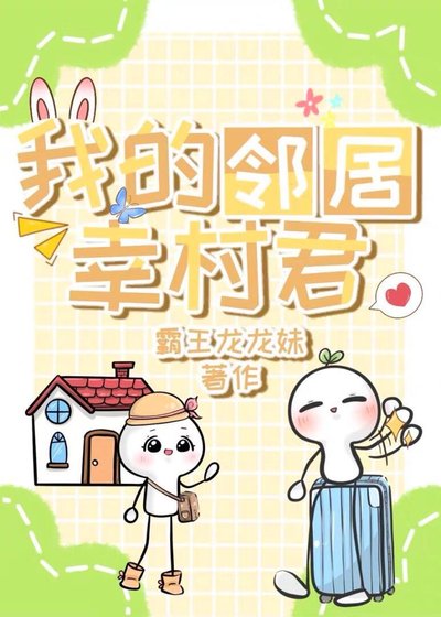《我的鄰居幸村君》