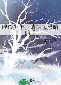 《璀璨少年,请执起黑暗的手》
