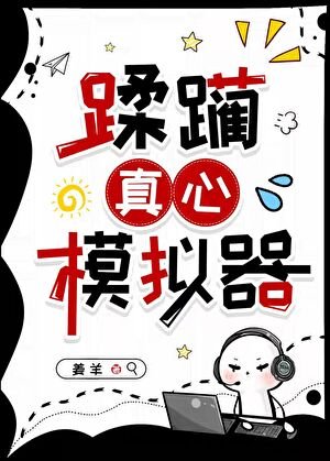 蹂躪真心模擬器