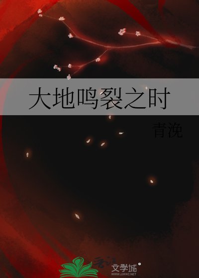 《大地鸣裂之时》