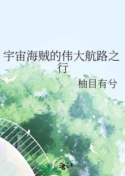 （海賊王同人）宇宙海賊的偉大航路之行
