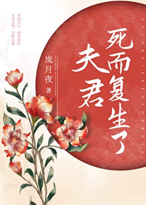 《夫君死而復生了》