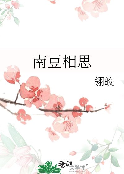 《南豆相思》