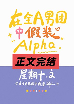 《全A男團裏的唯一Omega》