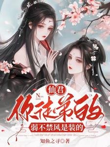 《仙君,你徒弟的弱不禁風是裝的/病嬌師尊絕色,誘哄乖徒以下犯上》