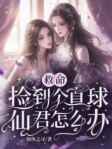 《救命,撿到個直球仙君怎麼辦/古穿今:大小 姐需要仙君低聲哄》