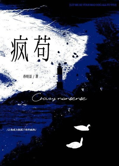 《瘋苟》