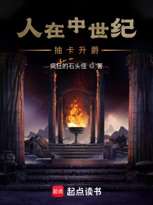 《人在中世紀,抽卡升爵》