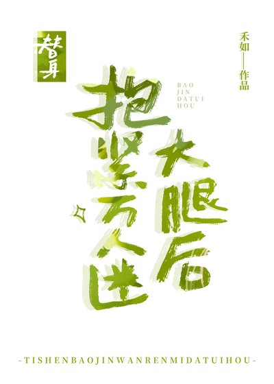 《替身抱緊白月光大腿後》