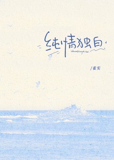 《純情獨白》