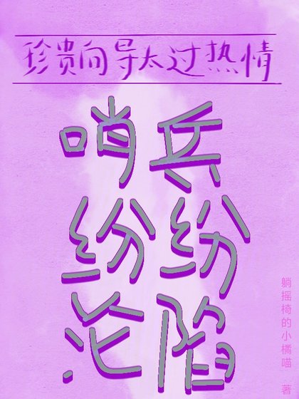 《珍贵向导太过热情,哨兵纷纷沦陷》
