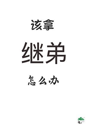 《继弟要灭了全村怎么办》