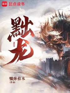 《黜龍》