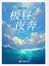 《極晝夜奔》