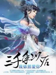 三千年後我依然愛你