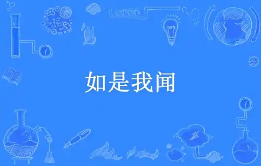 山川塵海：如是我聞