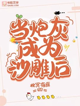 《當炮灰成為沙雕後/穿成炮灰後,靠沙雕爆火出圈》