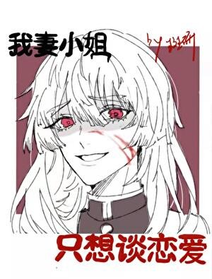 《我妻小姐柯學戀愛》