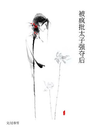 《被瘋批太子強奪後》