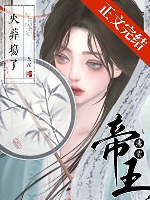 《薄情帝王火葬場了》