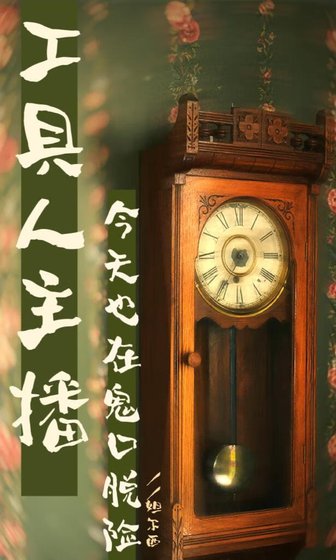 工具人主播今天也在鬼口脱險