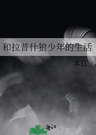 和拉普什狼少年的生活