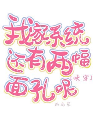 我家系統還有兩副面孔呢[快穿]