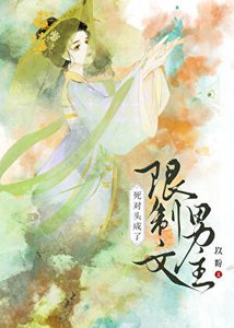 《死對頭成了限制文男主哈哈哈哈》
