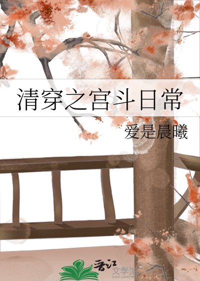《清穿之宫斗日常》